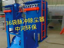 36袋脈沖除塵器